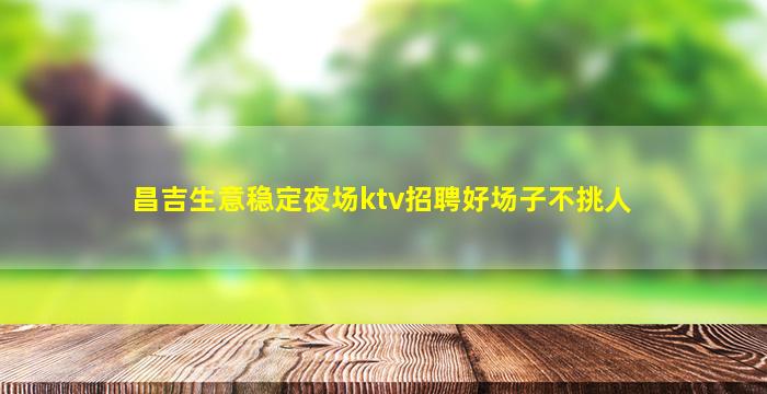驻马店夜总会招聘